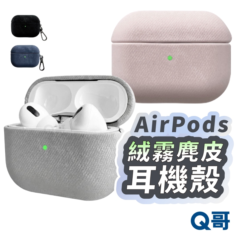 絨霧麂皮耳機殼 適用 AirPods 4 Pro 3 2 1 代 蘋果耳機 防摔殼 耳機殼 保護殼 保護套 TA019