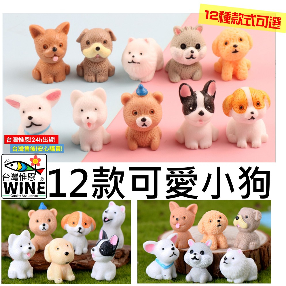 WINE台灣惟恩 微景觀 小狗 狗 小熊 多肉 博美 薩摩 鬥牛 泰迪 獵狗 沙皮 毛小孩 水族 犬 園藝 室內佈置