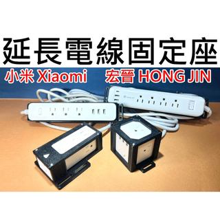 【不囉嗦24H送出】延長線固定座 小米 Xiaomi 宏晉 HONG JIN 延長線座 固定座 牆面固定 板金 角鋼架