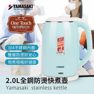 YAMASAKI山崎家電 2.0L全鋼防燙快煮壺 快煮壺 304不鏽鋼內膽 防燙外殼 SK-1830S