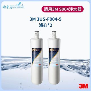 【下單領券回饋10%蝦幣】 3M S004濾心3US-F004-5《2支特價》【有封條有序號】