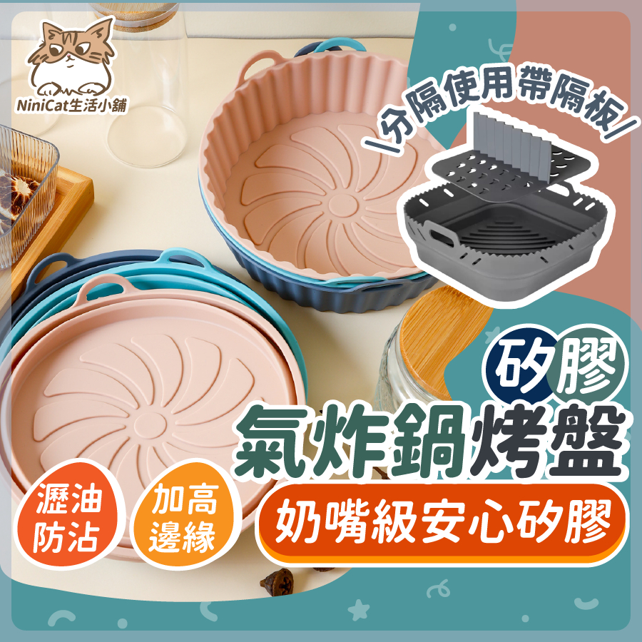 【可接急單 隔日到貨】 氣炸鍋烤盤 氣炸鍋 氣炸鍋配件 矽膠烤盤