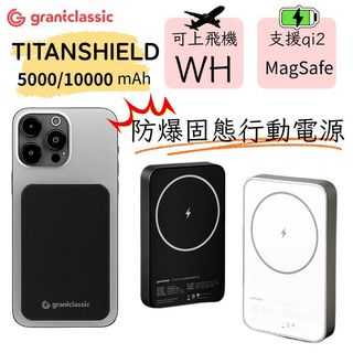新固態電池WH grantclassic 穩如鈦山 TITANSHIELD 5000mAh/10000mAh防爆行動電源