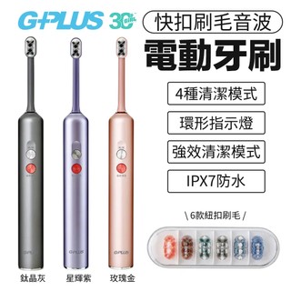 G-PLUS GP 霸扣 防水 IPX7 牙刷 快扣 刷毛 音波 電動牙刷