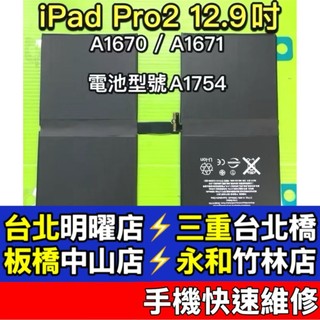 IPadPro 電池 iPad Pro 12.9吋 電池 A1670 A1671 換電池 現場維修