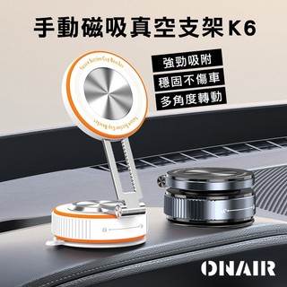【可吸皮革🚚隔日到貨】ONAIR K6手動磁吸真空支架滴膠款 滴膠支架 磁吸支架 手動支架 自媒體必備 自拍神器