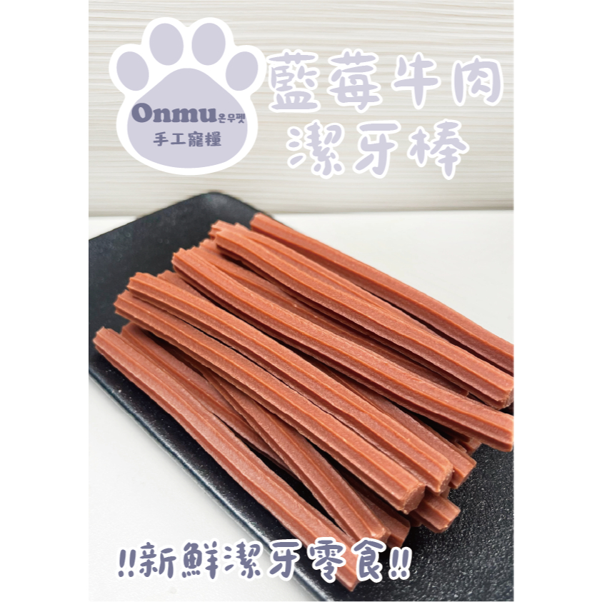 ONMU PET手工寵糧 🎉全新上市🎉 1克0.4元 藍莓牛肉潔牙棒 寵物零食 狗狗零食 貓貓零食 寵物潔牙骨 狗狗凍乾