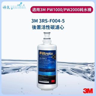 3M 3RS-F004-5第四道活性碳3M PW2000/PW1000適用3M F011濾心/ 3M S009濾心