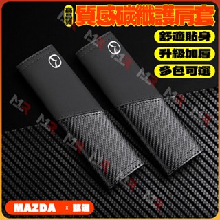 【MAZDA】升級加厚 安全帶護套 適用汽車安全帶保護套萬事德馬自達CX-5 CX-30保險帶碳縴柔軟護肩防磨