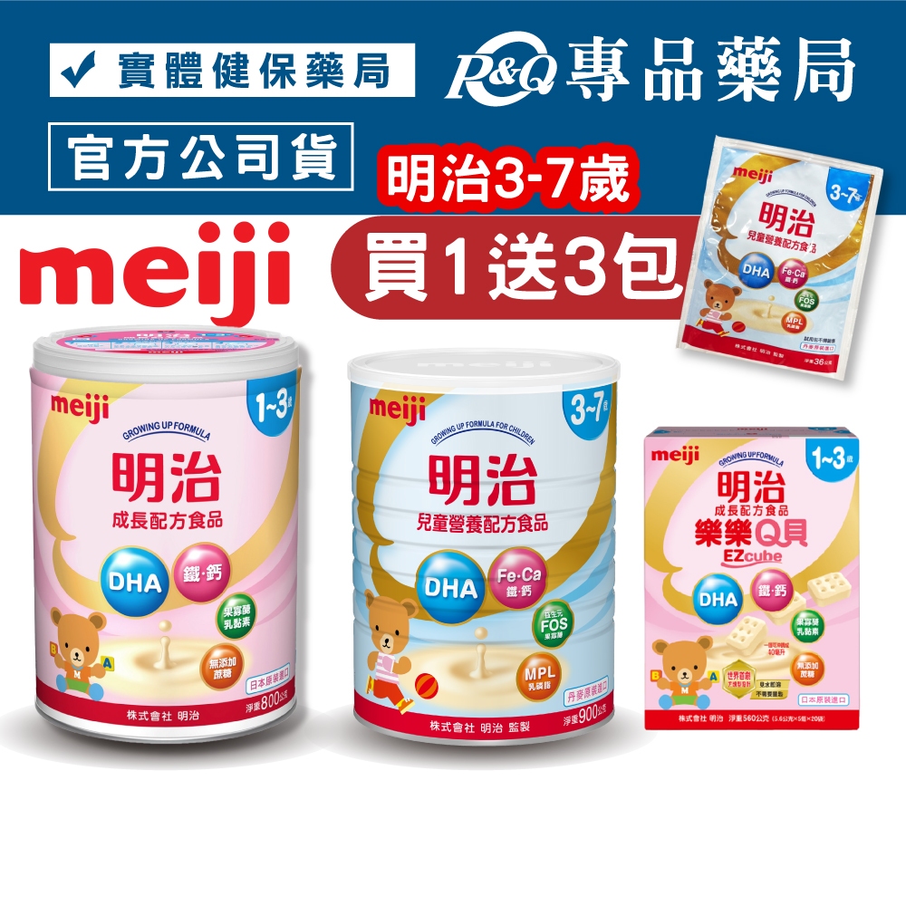 MEIJI明治 成長配方食品 樂樂Q貝成長配方食品 1-3歲 3-7歲 (日本原裝 升級配方 DHA黃金比例) 專品藥局
