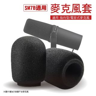 直播麥克風套-錄音室級/防塵防風-適用舒爾 鐵三角 圓剛SONY AKG RODE Manley電容式/指向型/動圈式款