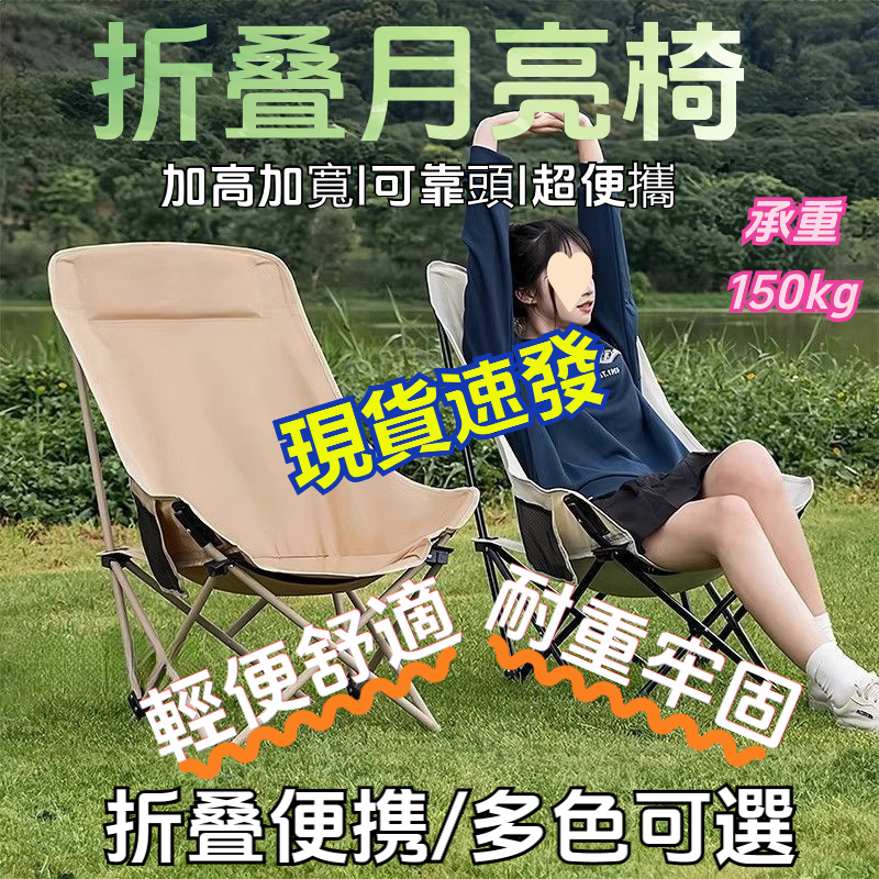 【免運清倉】高背月亮椅 三檔可調式折疊 露營椅 月亮椅 折疊椅 登山椅 懶人椅 休閒椅 戶外椅 露營椅子露營折疊椅