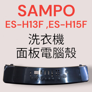 原廠【SAMPO聲寶】ES-H13F與ES-H15F面板電腦殼