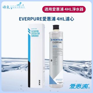 EVERPURE愛惠浦4HL濾芯【下單領卷10%蝦幣回饋】除鉛取代H104跟S104濾芯*有雷標.有紙盒.原廠公司貨*