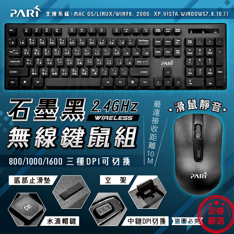 【PARI石墨黑2.4GHz無線鍵鼠組】鍵盤、滑鼠共用同一個接收器 無線鍵盤 無線滑鼠 鍵鼠組 靜音滑鼠【LD1154】