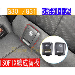 全新 新品 BMW G30 G31 5系 530i 520i ISOFIX 兒童 安全座椅 蓋板 總成 汽座 iso
