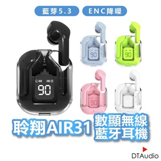 聆翔 AIR31 數顯無線藍芽耳機 ENC通話降噪 電量顯示 藍芽5.3 智慧觸控 持久續航 透明款藍牙耳機 聆翔旗艦店