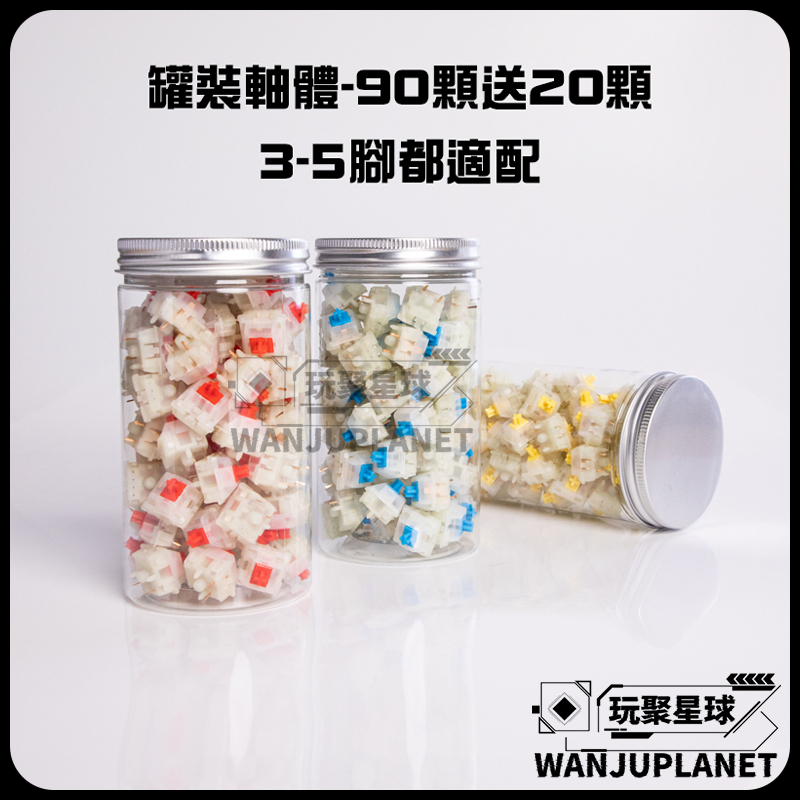 【買90送20】紅軸青軸茶軸 線性/段落多軸可選 罐裝(90顆) 機械鍵盤專用軸體 機械軸 熱插拔三腳軸體 十字軸心