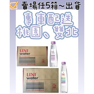 統一uni water純水330ml 550ml 只送桃園雙北市 商場內任選5箱才有送 未滿 拜請別下單