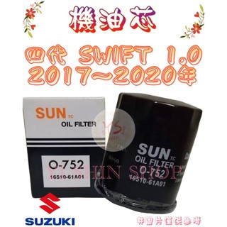 四代 SWIFT 1.0 17-20年 UNION SUN 機油芯 機油心 濾芯 濾心 濾清器 C-940 O-752