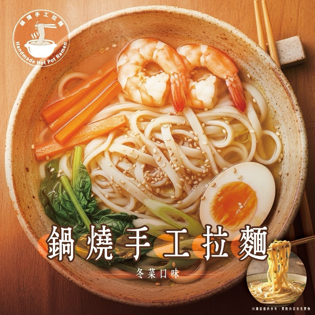 快速出貨,熱銷口味 超人氣鍋燒冬菜手工拉麵(單袋/5入)