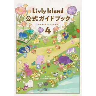 全新現貨 寵物島 Livly Island 遊戲公式攻略手冊 4 日文書籍 含 序號 心が重なるリヴリーの世界