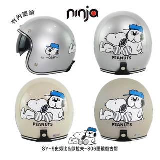 送鏡片 華泰 806 SY-9 史努比 歐拉夫 OLAF 內墨鏡 排釦 ninja 安全帽 806 SY9 復古帽