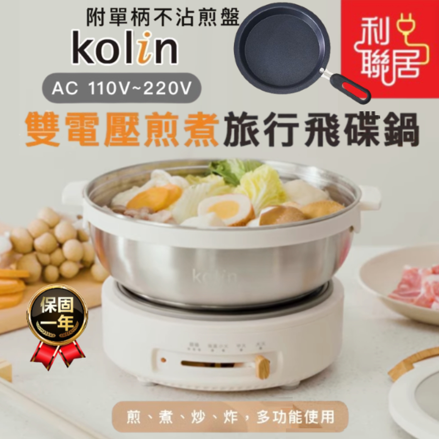 附煎鍋~分離式好洗【Kolin歌林 雙電壓煎煮旅行飛碟鍋】 電煮鍋 料理鍋 宿舍鍋 空姐鍋 蒸煮鍋 美食鍋 電火鍋