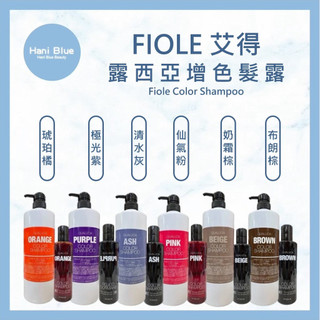 ⎮Hani Blue⎮ FIOLE 艾得｜露西亞 增色洗髮露 矯色洗 補色洗 增色洗髮精 補色洗髮精 護色洗髮精