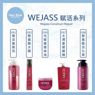｜Hani Blue｜ Wajass 威傑士 🇹🇼正品公司貨 賦活重建洗髮精 氨基酸水膜力 cr1 cr2 cr 可批發