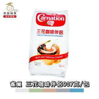 【欣盈福美食材量販】三花咖啡伴侶907克/包