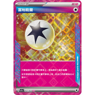 【企鵝卡鋪】PTCG 中文版『富裕能量』寶可夢卡牌 SV7a 064/064 ACE SPEC