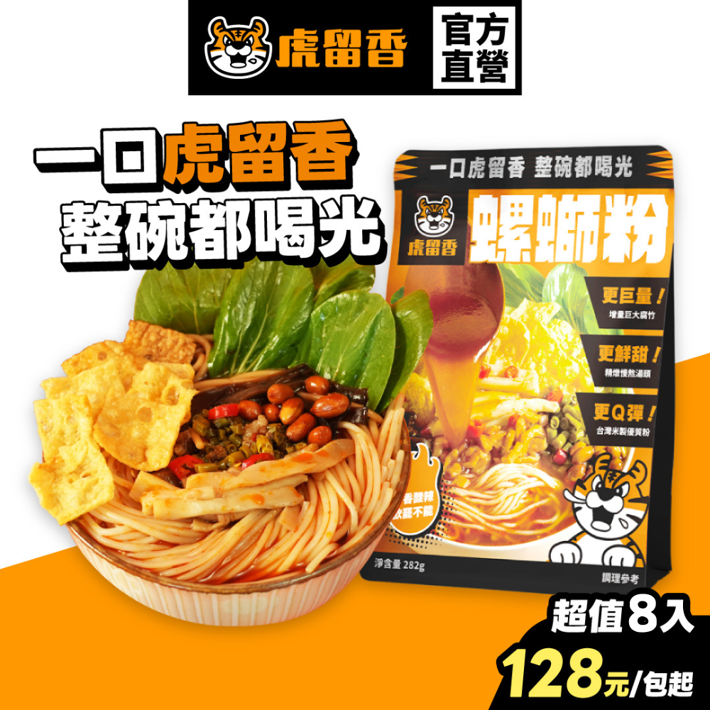 【虎留香】螺螄粉｜正宗原味 282g 1份/包｜螺獅粉 螺螄麵 台製米粉 加量腐竹 官方旗艦店