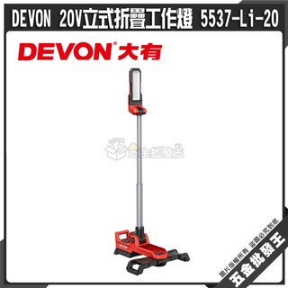 【五金批發王】DEVON 20V立式折疊工作燈 5537-Li-20 大有 LED工作燈 折疊燈 可調式工作燈 戶外燈