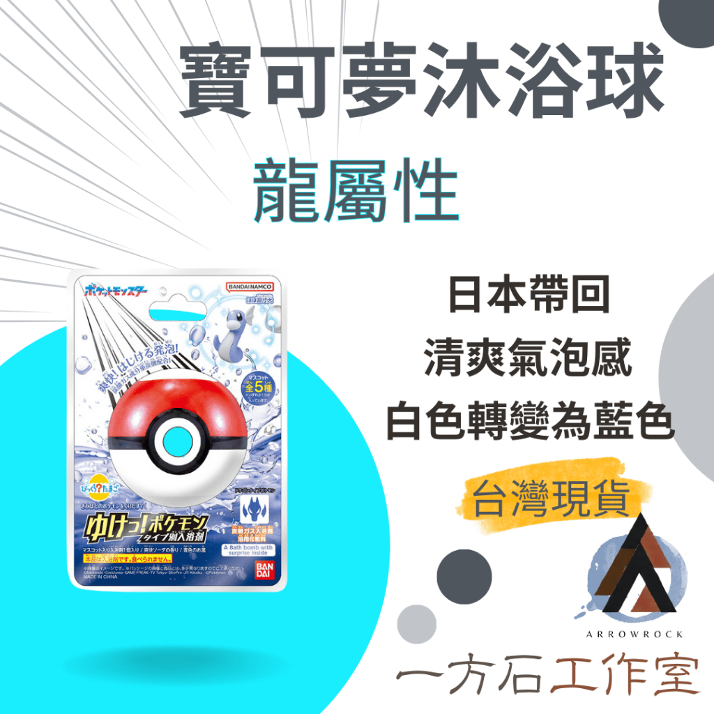 【一方石】寶可夢GO!龍屬性沐浴球(泡澡球) 隔日配 蘇打香 共有迷你龍、快龍、圓陸鯊、黏黏寶及米立龍等五款寶可夢