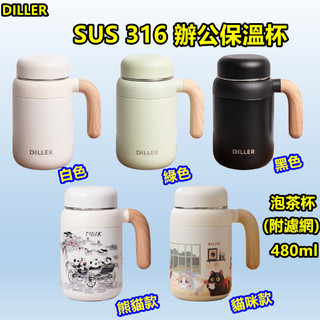 隔日到貨DILLER原廠授權 買送一好禮 316不銹鋼保溫杯 泡茶杯 SUS 316 辦公保溫杯 保溫 保冷 現貨