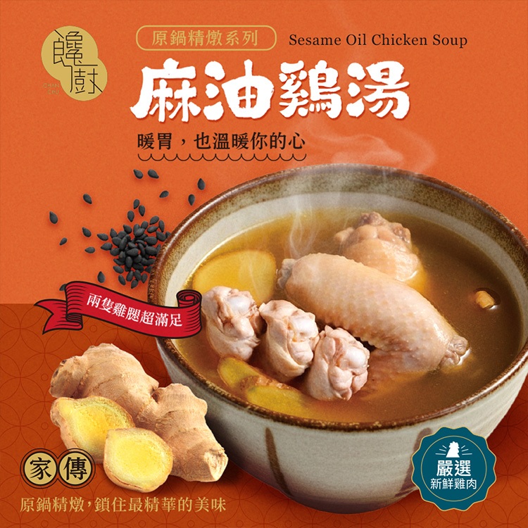 饞廚 家傳麻油雞湯 500g 麻油雞 雞湯 2雞腿 個人鍋 小火鍋 湯底 鍋底 露營 調理包【小髮廊】DS028569