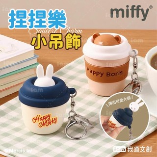 【MIFFY】米飛 miffy boris 捏捏樂小吊飾 小吊飾 捏捏樂 小掛件 造型吊飾 鑰匙圈 包包吊飾 紓壓 捏捏
