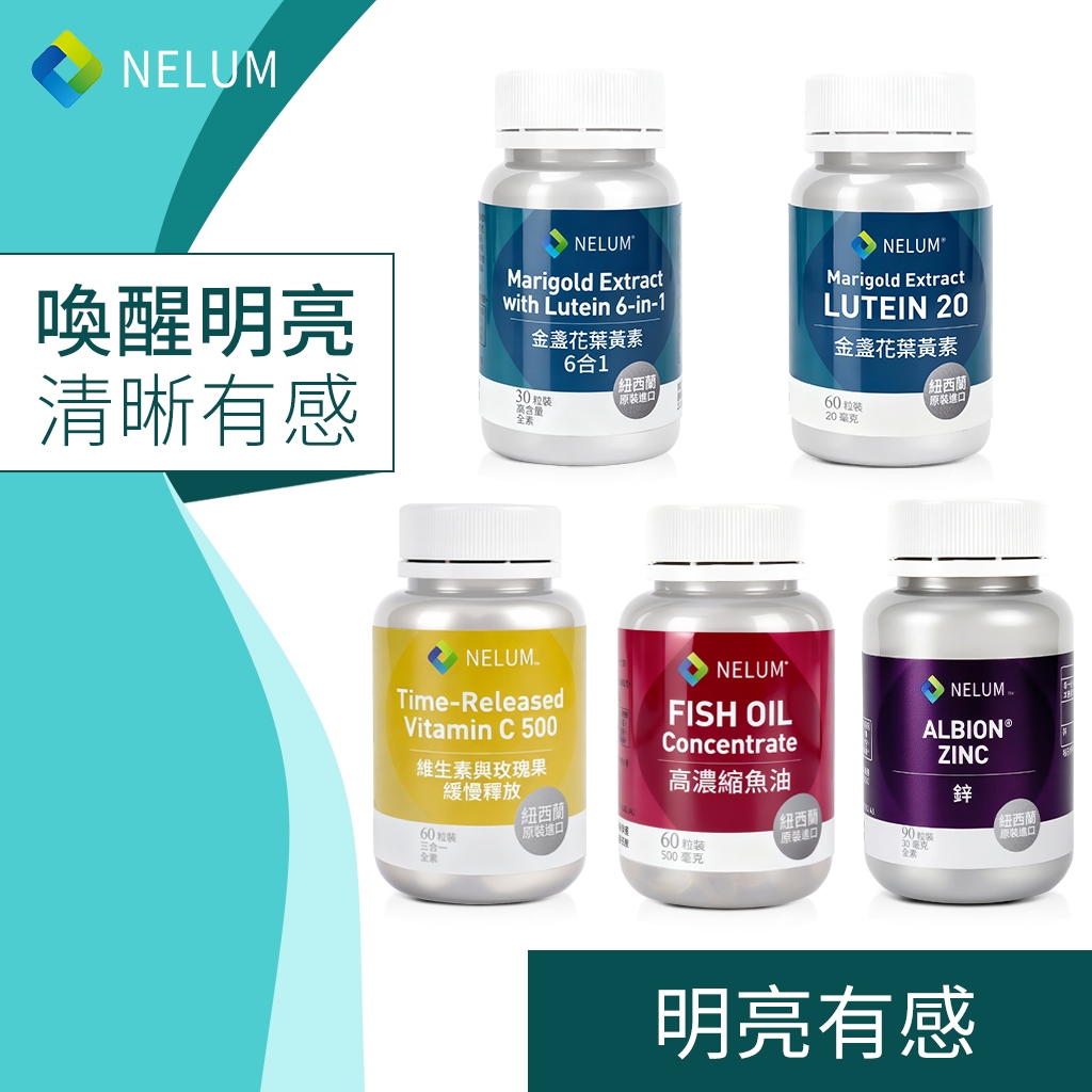 NELUM 晶亮組 葉黃素 游離型  魚油 TG型 Omega3 金盞花 花青素 玉米黃素 DHA 鋅 紐西蘭 奈蓮營養