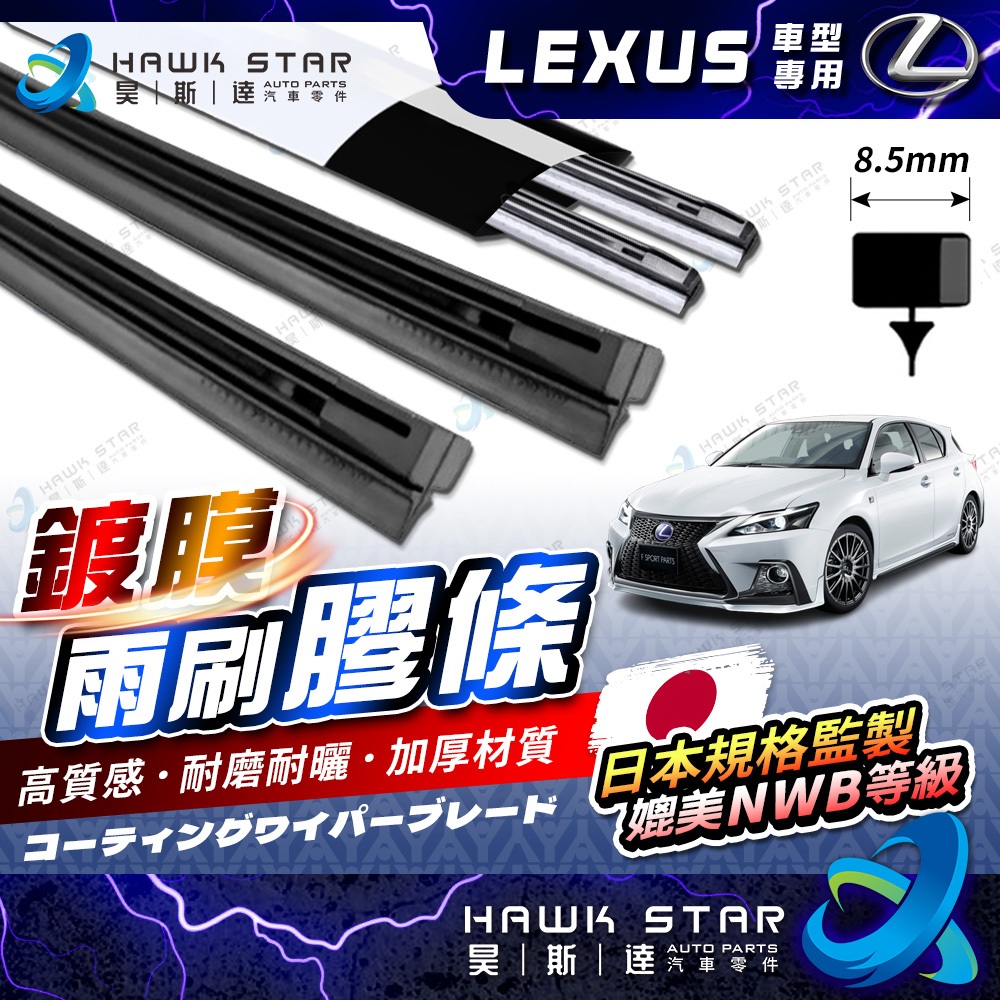 '' 昊斯達 '' 高CP值 凌志專區 鍍膜 軟骨雨刷膠條 CT ES GS IS UX NX RX 雨刷膠條 1組價格