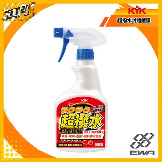 KYK Raku Raku 超撥水封體鍍膜 22-970 水鍍膜 500ml 鍍膜維護劑 全車材質適用 撥水持久2個月