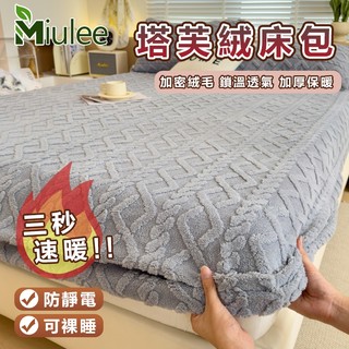臺灣現貨【Miu】☆素色保暖塔芙絨單床包枕套☆速熱鎖溫床包組 法蘭絨床包 可水洗 純色床單枕頭套 牛奶絨單人雙人加大床笠