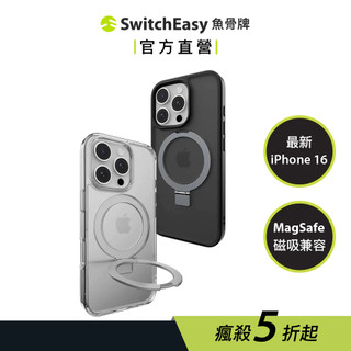 SwitchEasy 魚骨牌 iPhone 16/15 MagStand M 磁吸立架防摔手機殼 支援MagSafe