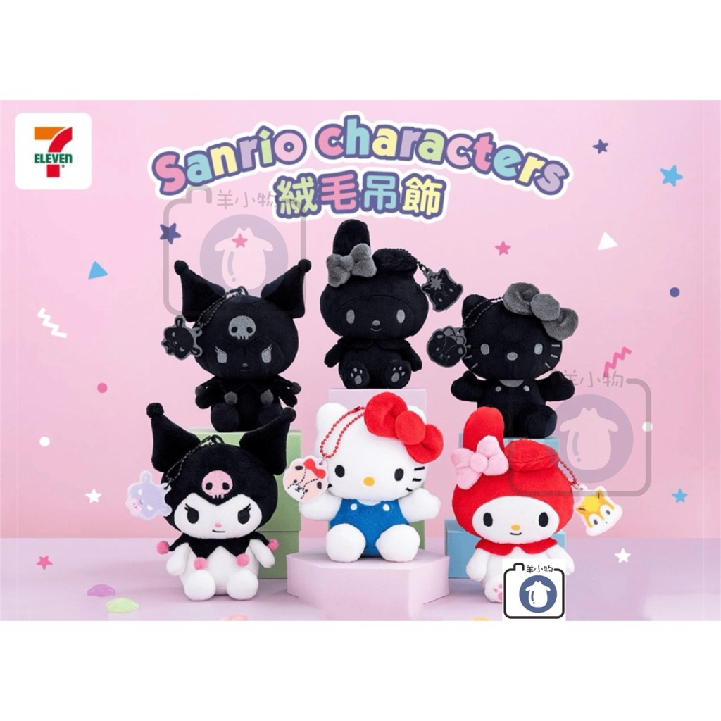 羊¨̮💕՞現貨՞ 全新 7-11 三麗鷗 Sanrio characters 絨毛吊飾 絨毛娃娃 娃娃吊飾 確認款 正版