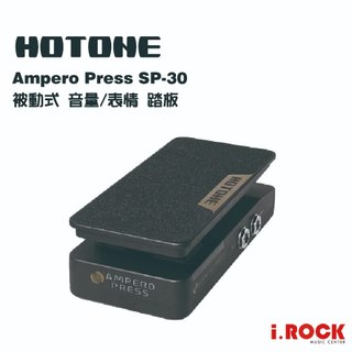 Hotone SP-30 Ampero Press 音量踏板 表情踏板 二合一踏板【i.ROCK 愛樂客樂器】