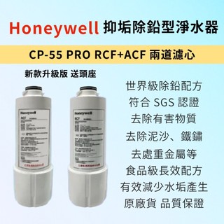 HONEYWELL 抑垢除鉛型淨水濾心 濾芯CP-55 PRO (RCF+ACF) 兩道濾心組 一年份 雙道碳柔型淨水器