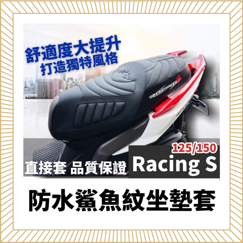 【直上免釘】舒適好坐 雷霆S 坐墊套 台灣製 光陽 雷霆s125 椅套 雷霆者 s150 座墊套 racing s 椅墊