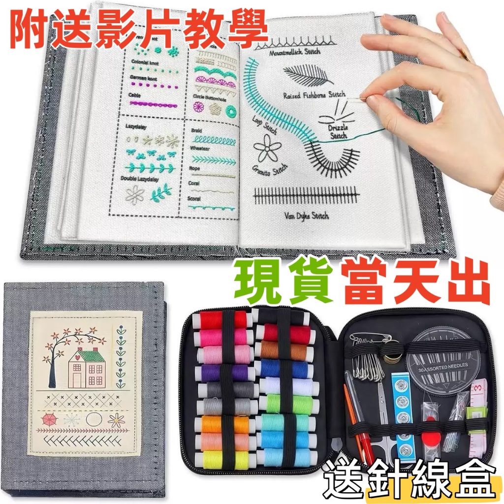 🔥送教學影片🔥 刺繡練習布冊 Stitch Book 針法書DIY 針法樣本書亞麻布入門教材 手作刺繡必備初學者友善