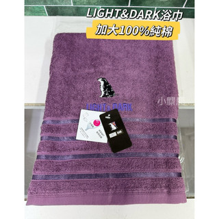 【小麋鹿】LIGHT&DARK 加大浴巾 / 100%純棉 (台灣製造) 質感厚實
