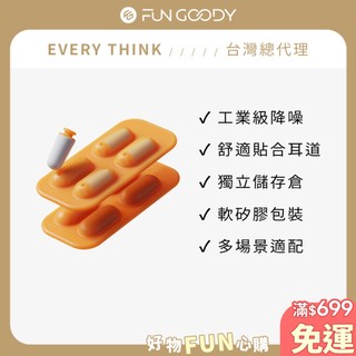 【台灣總代理】EVERY THINK｜立體降噪耳塞 工業級降噪達30分貝